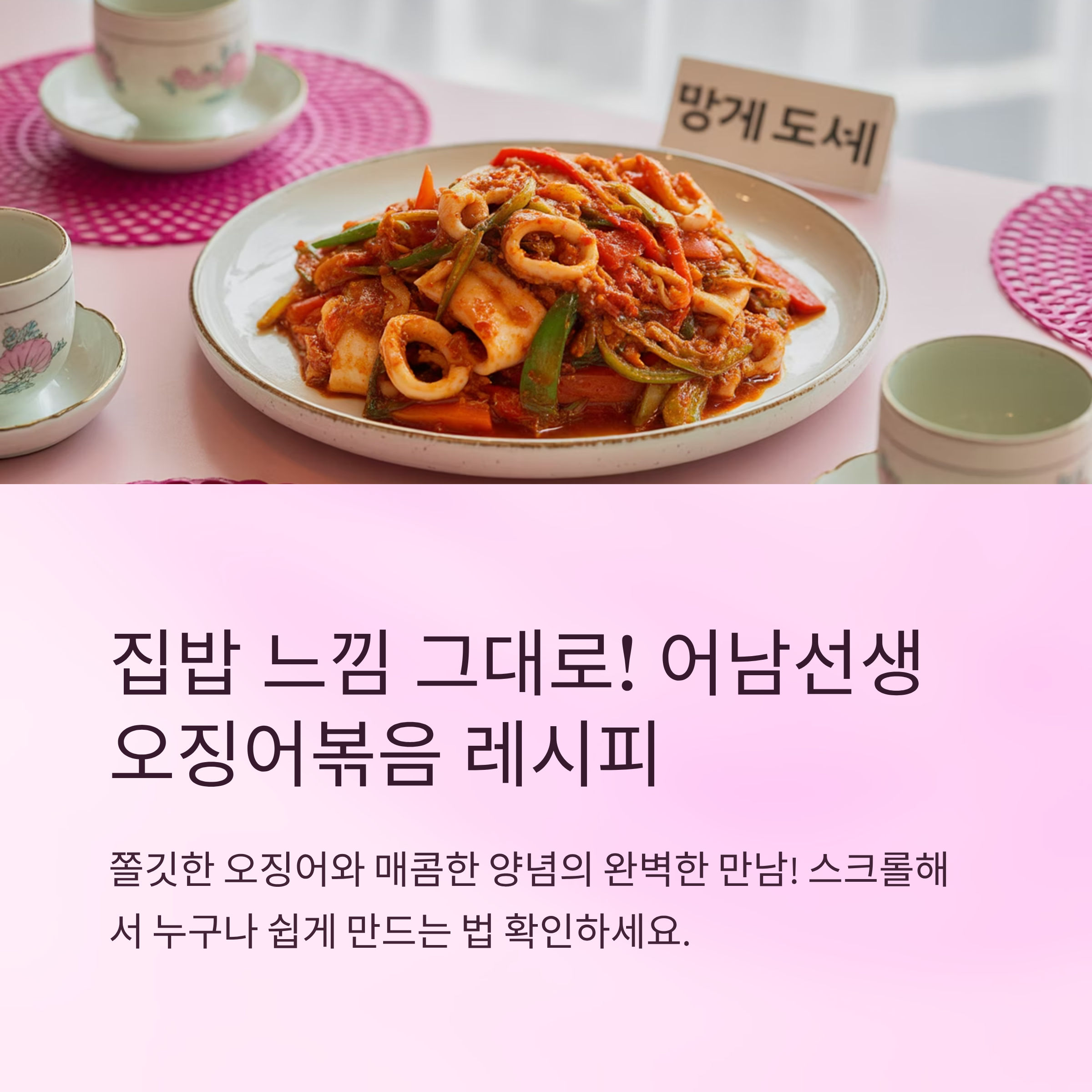 어남선생 오징어볶음 레시피 집밥 느낌 그대로