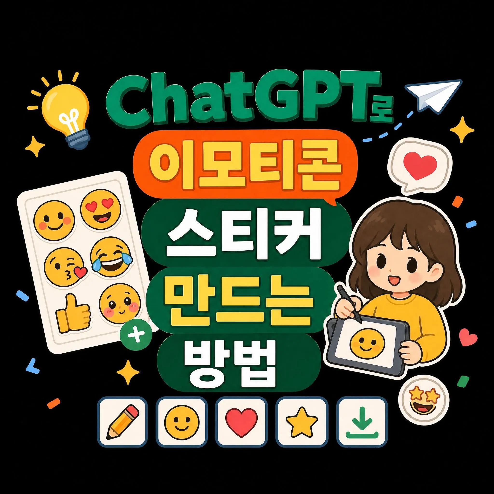 ChatGPT로 이모티콘 스티커 만드는 방법