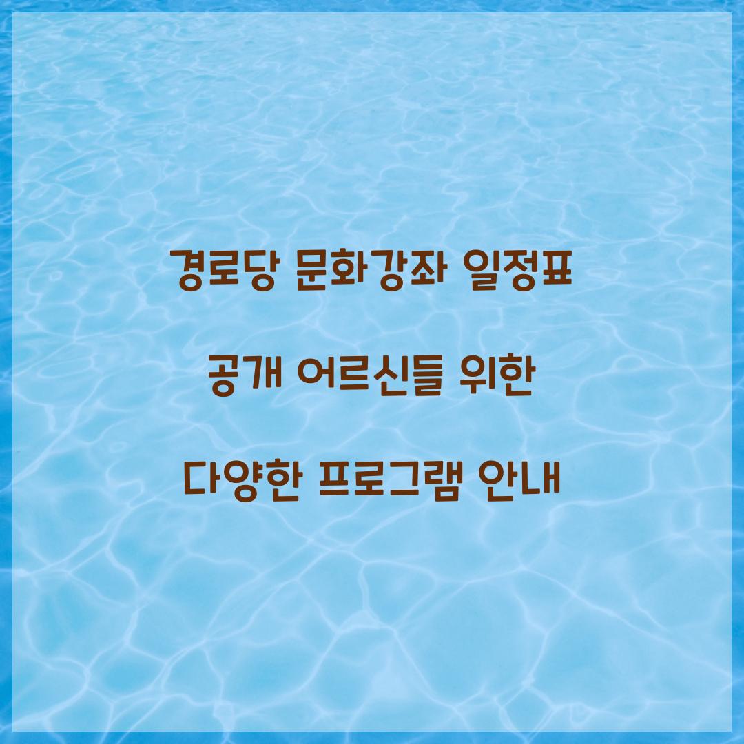 경로당 문화강좌 일정표