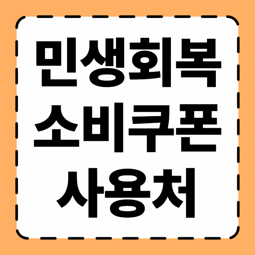 민생회복 소비쿠폰 사용처 정리