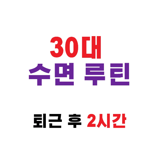 30대 수면 루틴