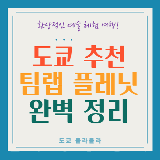 도쿄 추천 여행지 팀랩 플래닛 - 완벽 가이드