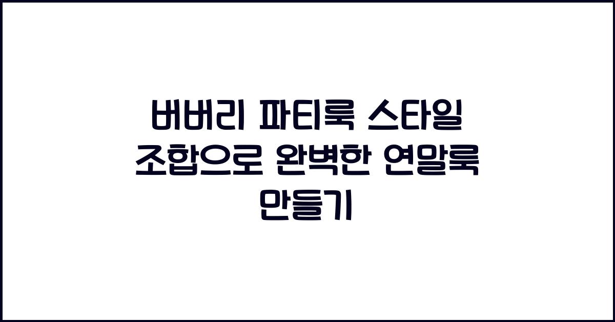 버버리 파티룩 스타일 조합
