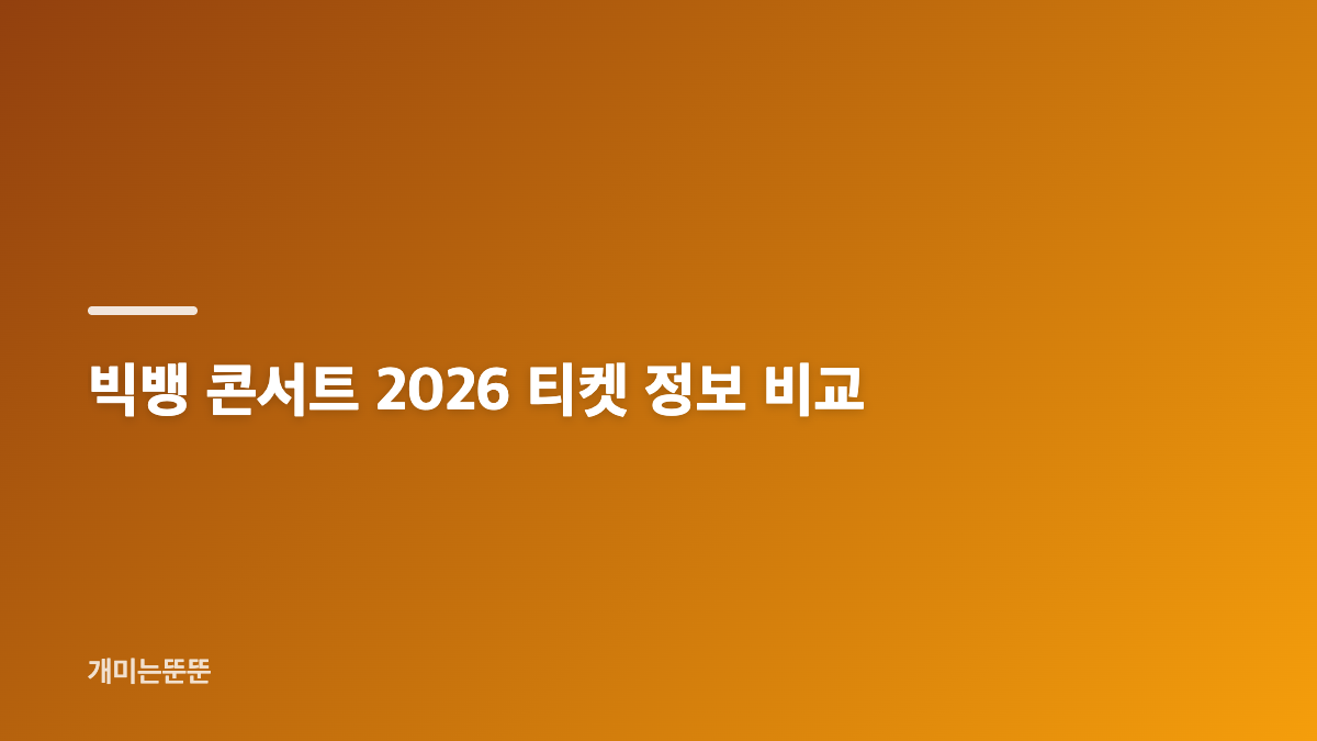빅뱅 콘서트 2026 고양 일정