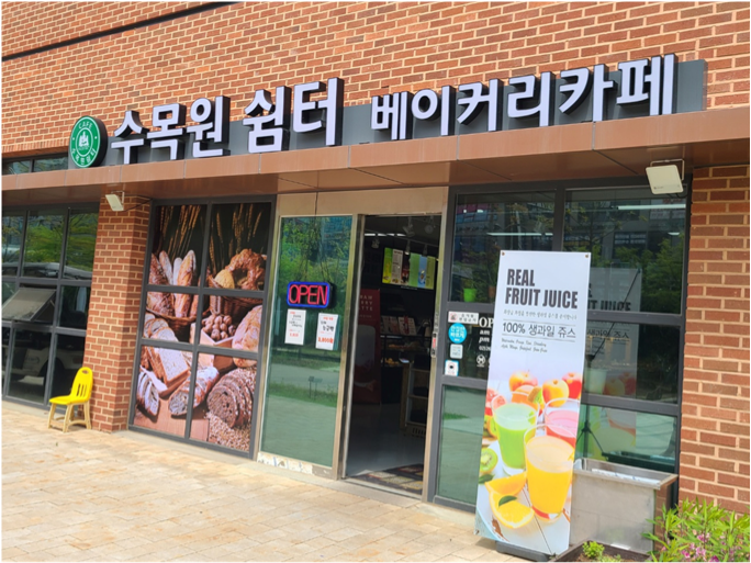 푸른 수목원 쉼터 베이커리