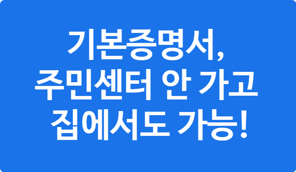 사망자 기본증명서 발급 방법 – 정부24에서 빠르게 신청하기