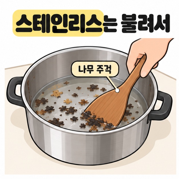 스테인리스는 불려서라는 제목 아래 물에 잠긴 탄 음식물 조각을 나무 주걱으로 가볍게 분리하는 모습