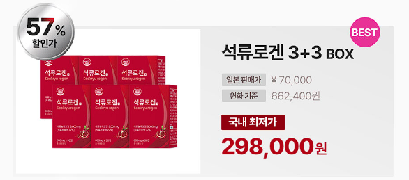 석류로겐 가격