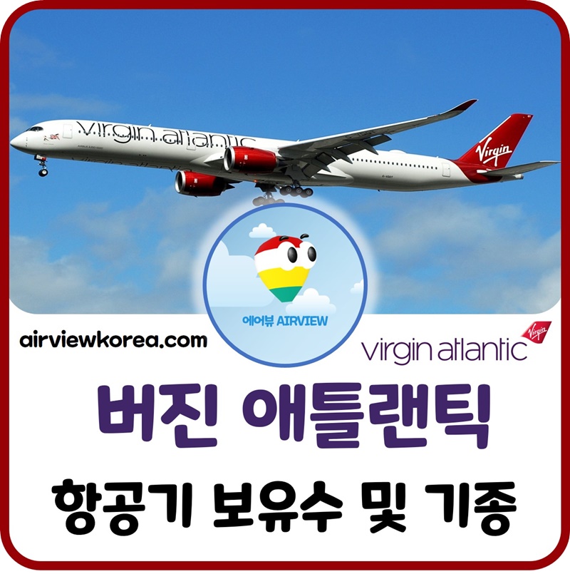 버진-애틀랜틱-항공-비행기-대수-몇대-기종-소개