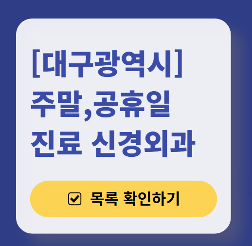 대구광역시 주말 진료 신경외과 목록 ❘ 토요일&middot;일요일&middot;공휴일 진료 병원 (어지럼증, 두통, 손발저림, 디스크)