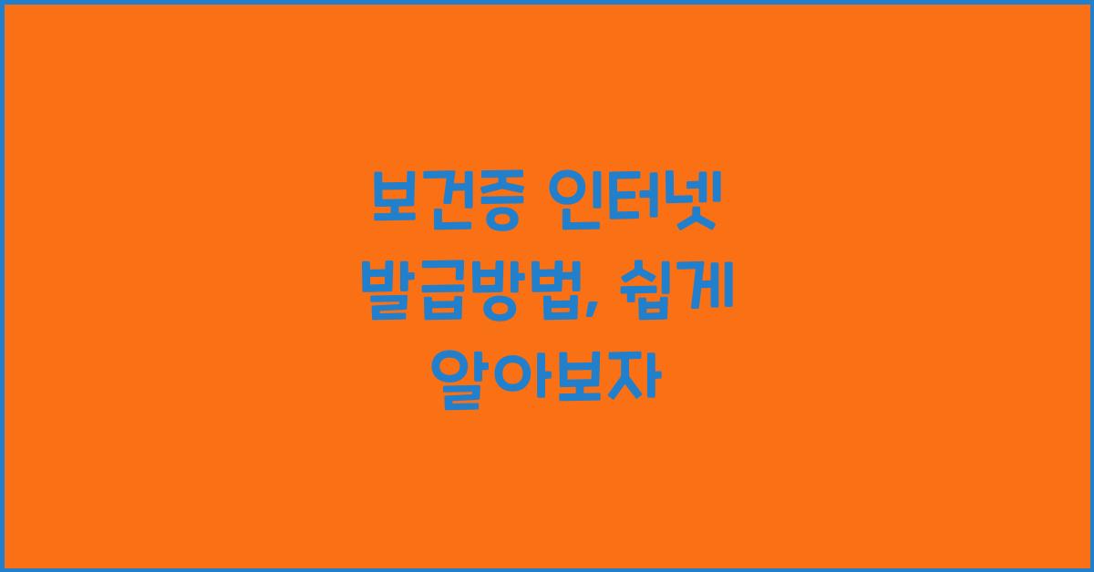 보건증 인터넷 발급방법