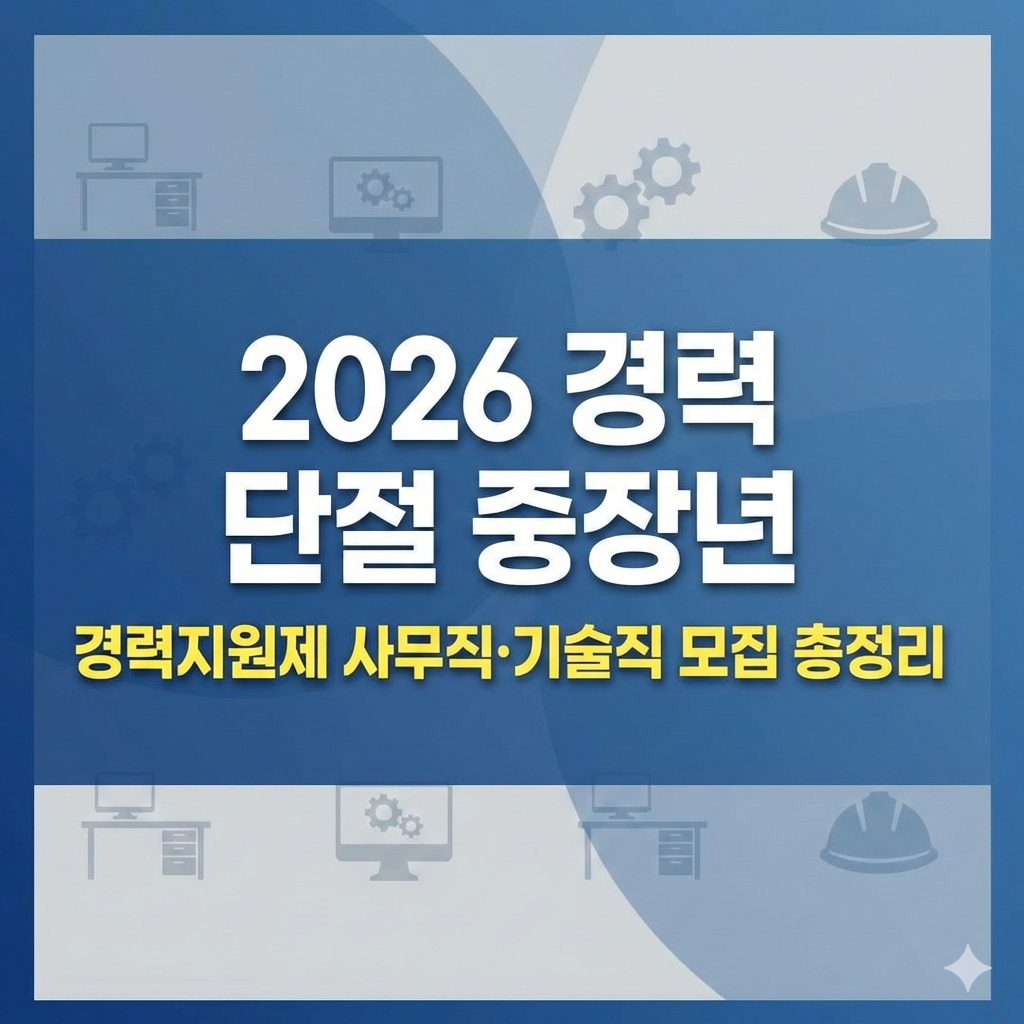 2026 경력 단절 중장년 경력지원제 사무직 기술직 모집 분야 총정리