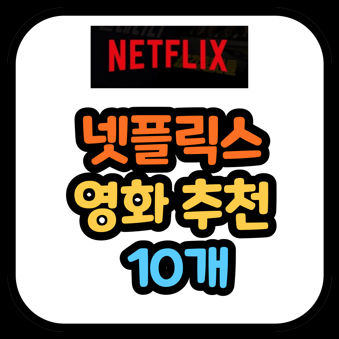 넷플릭스 영화 추천 10개