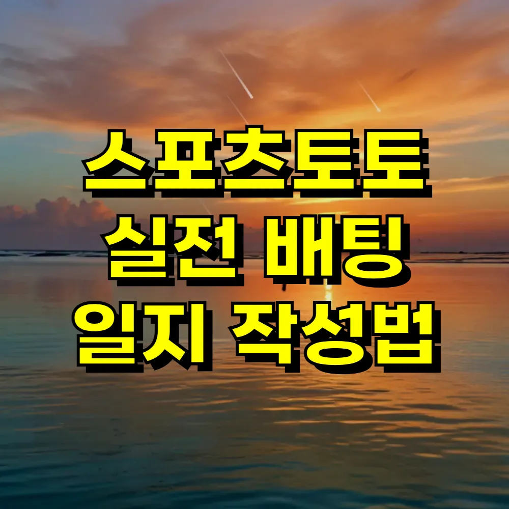 스포츠토토 실전 배팅 일지 작성법