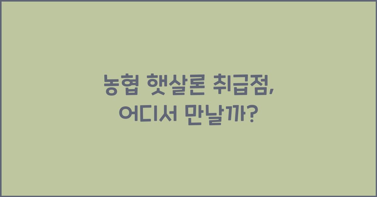 농협 햇살론 취급점