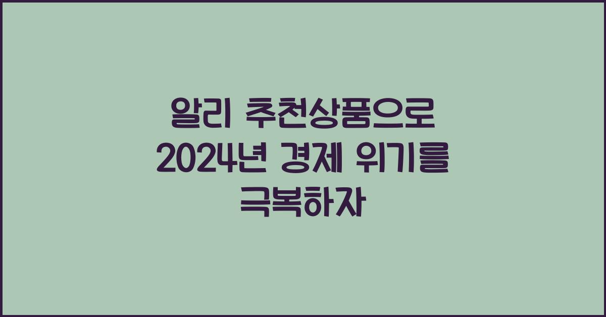 알리 추천상품
