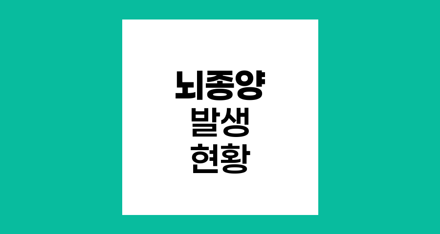 뇌종양 발생 현황과 통계, 한국의 최신 동향