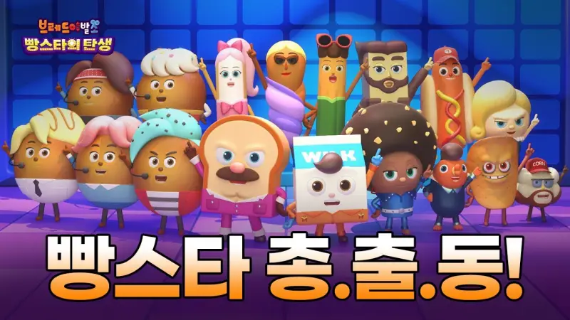 브레드이발소: 빵스타의 탄생