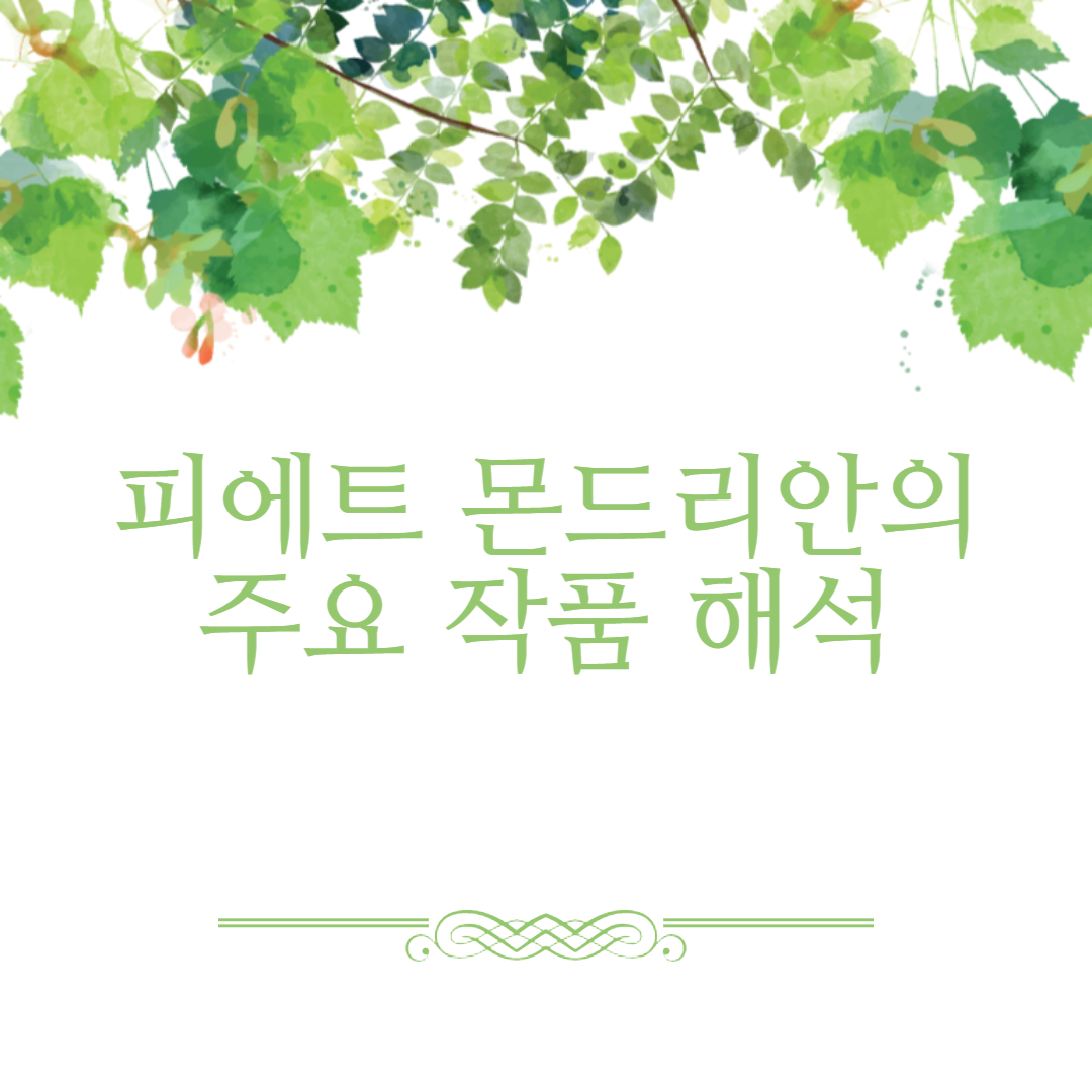 피에트 몬드리안의 주요 작품 해석