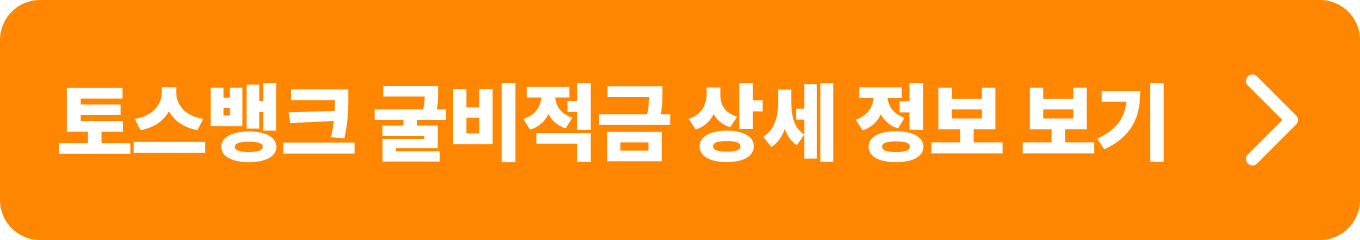 토스뱅크 굴비적금 상세정보 보기