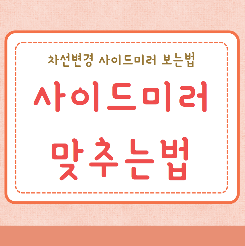 사이드미러 맞추는법