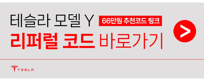 테슬라 리퍼럴 코드