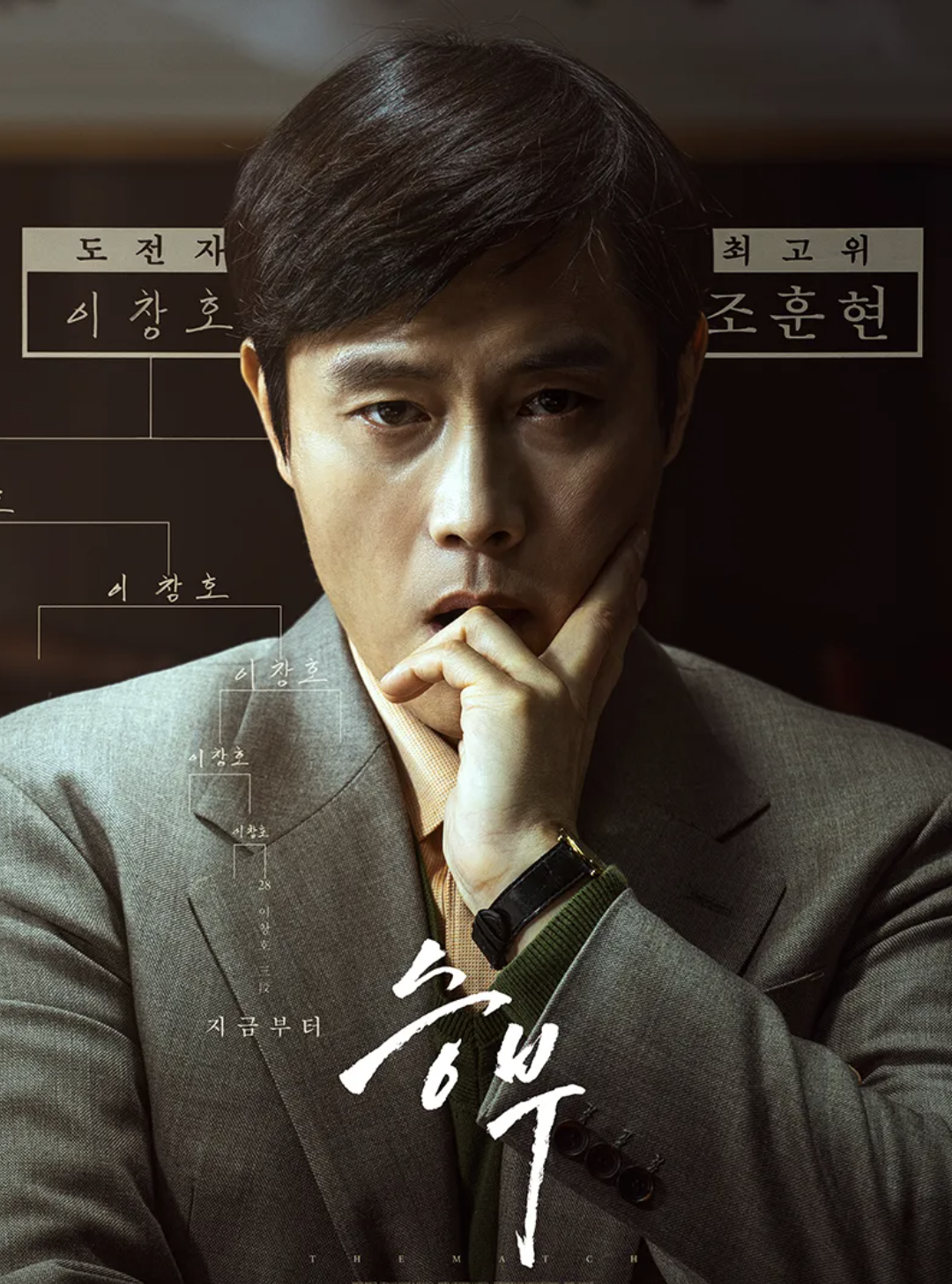 영화 승부 관람평 이병헌