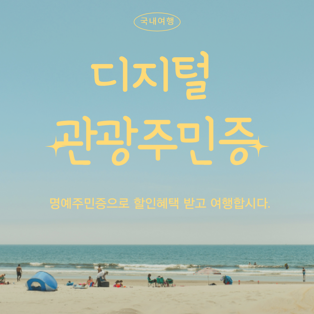 디지털관광주민증 발급