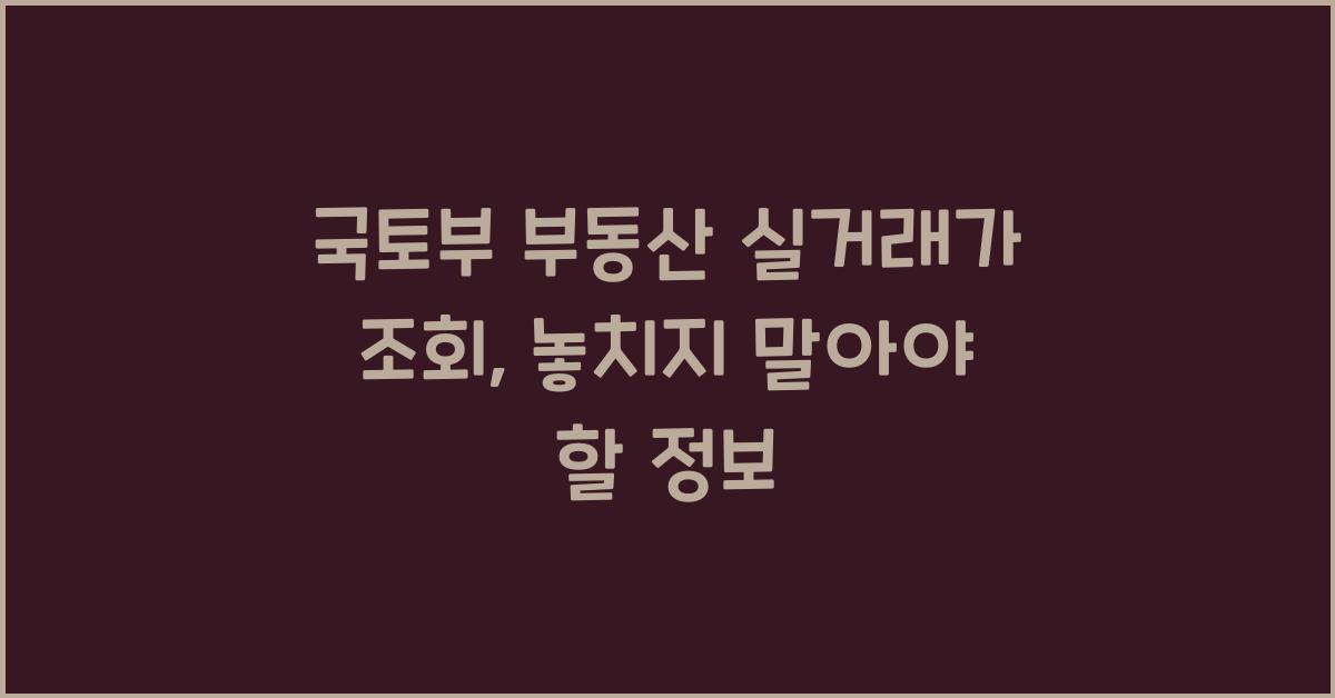 국토부 부동산 실거래가 조회