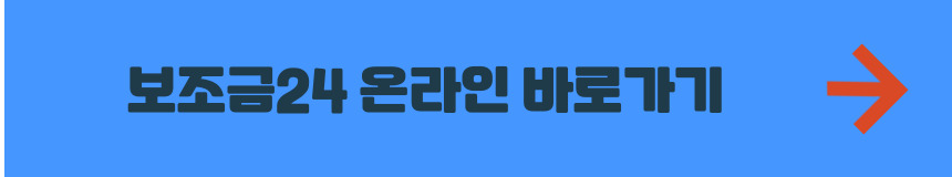 보조금24 온라인 신청 바로가기