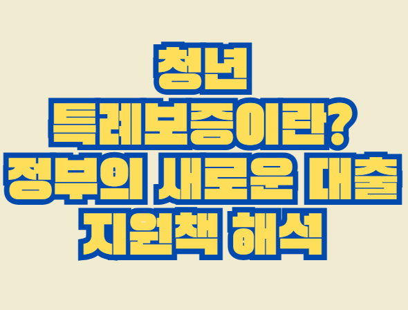 청년_특례보증