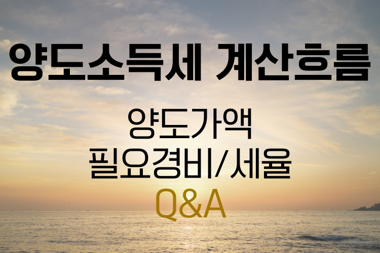 양도소득세 계산흐름