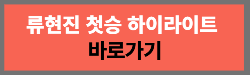 류현진 첫승