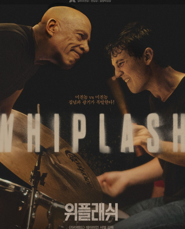 영화 위플래쉬 포스터