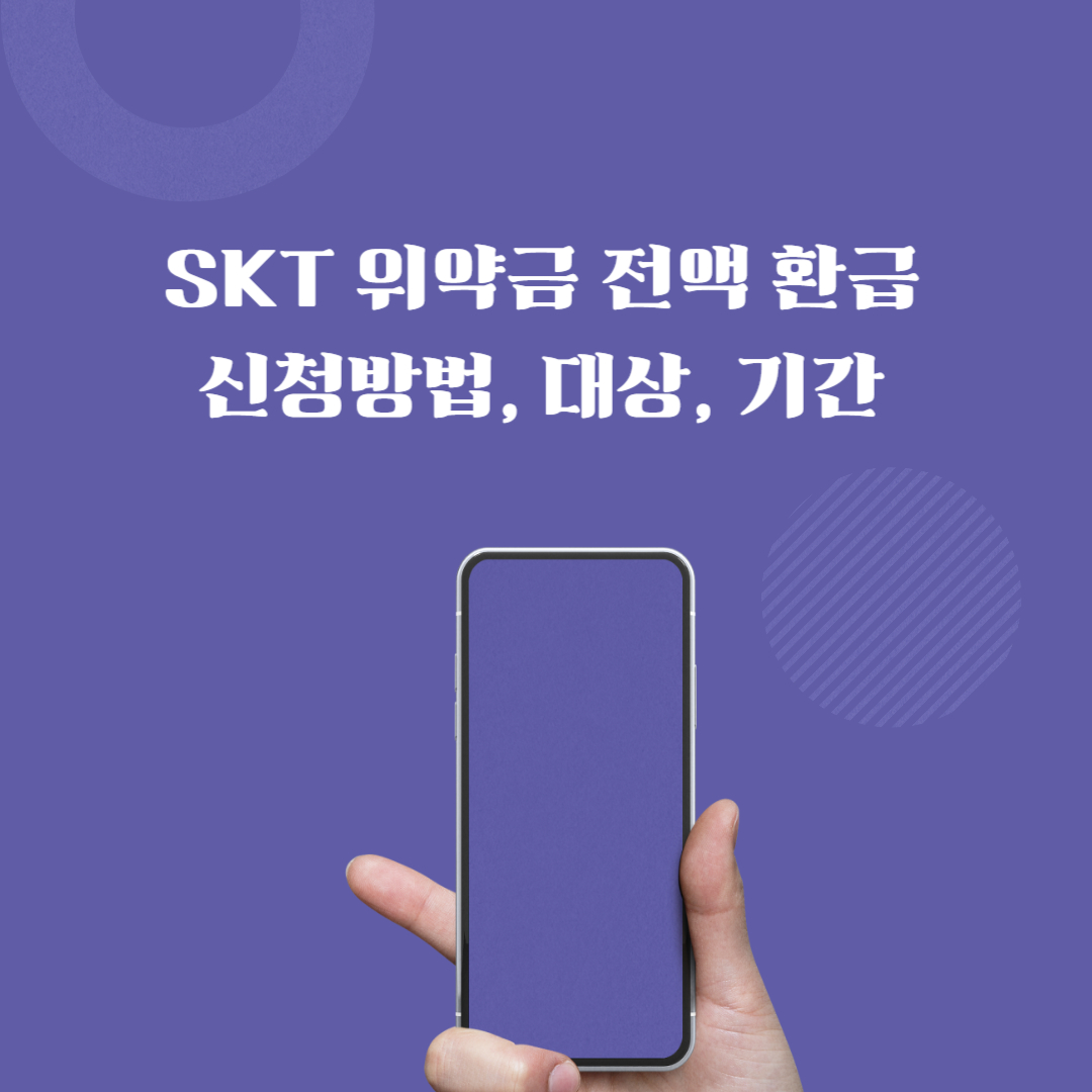 SKT 위약금 전액 환급