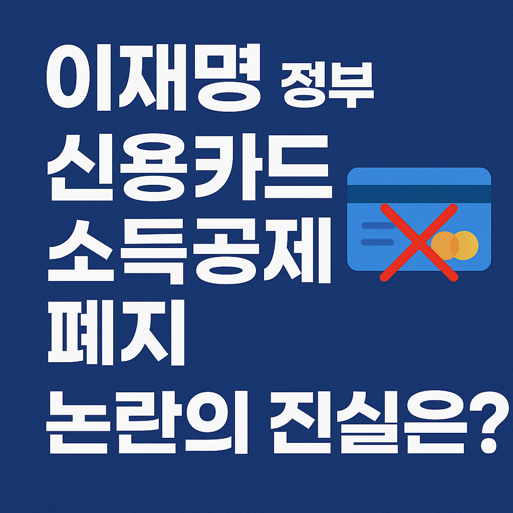 이재명 정부 신용카드 소득공제 폐지설, 진짜일까 거짓일까?