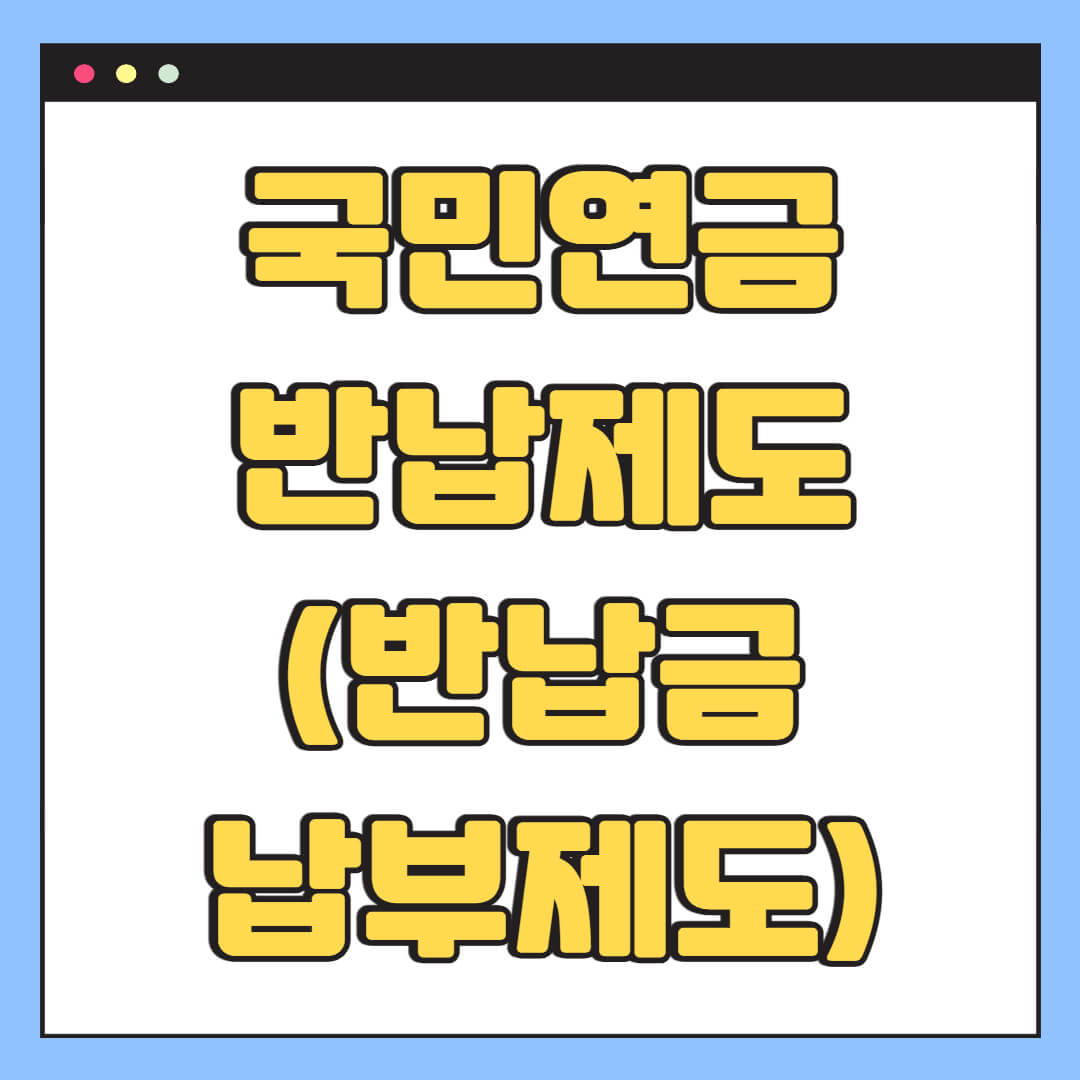 국민연금 반납제도 (반납금 납부제도)