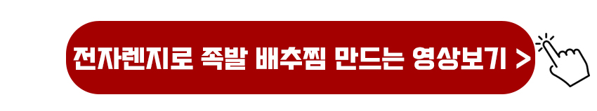한해 족발 배추찜 만드는 영상보기