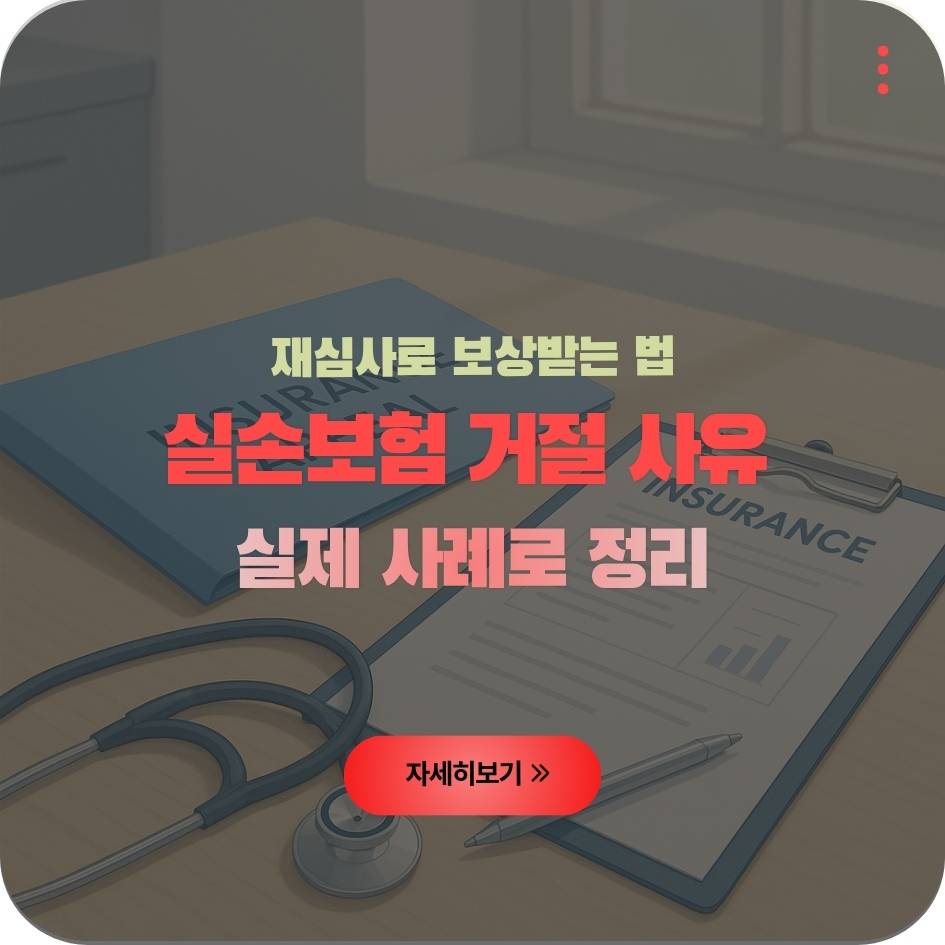 건강검진 실손보험 거절사례와 해결방법 인포그래픽 이미지｜보험심사&middot;재청구 가이드