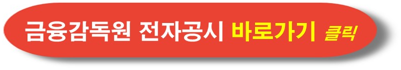 금융감독원 전자공시 확인하기