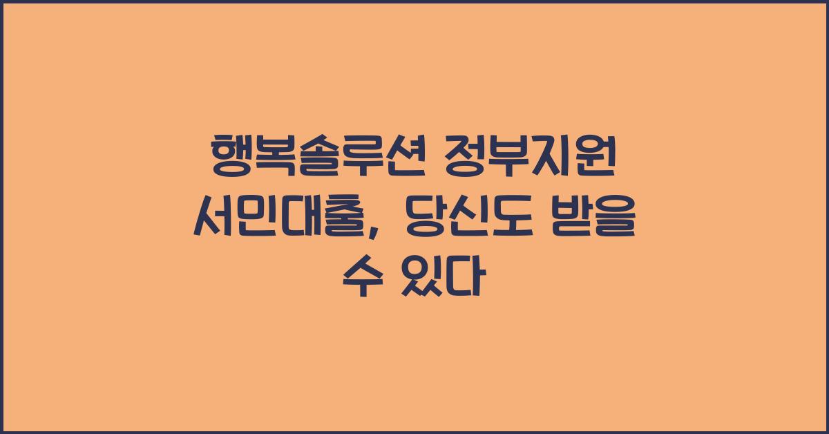 행복솔루션 정부지원 서민대출