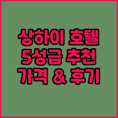 상하이 5성급 호텔 추천! 인터컨티넨..