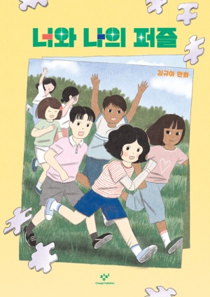 들판에서 뛰노는 다양한 아이들 일러스트가 있는 책표지