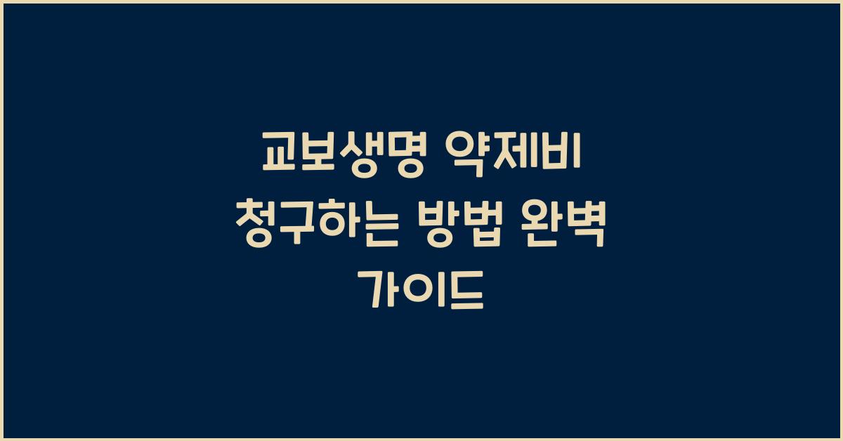 교보생명 약제비 청구하는 방법
