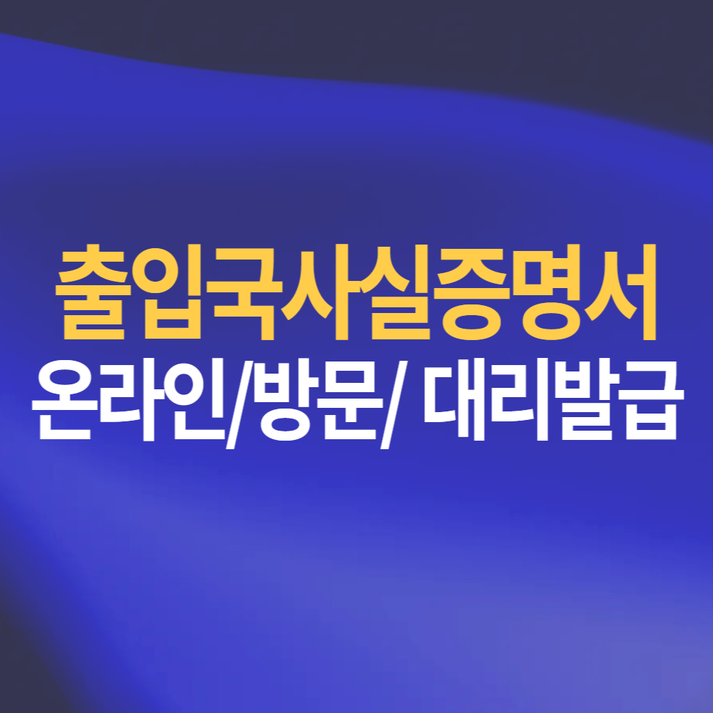 출입국사실증명서 발급 방법 인터넷 대리발급