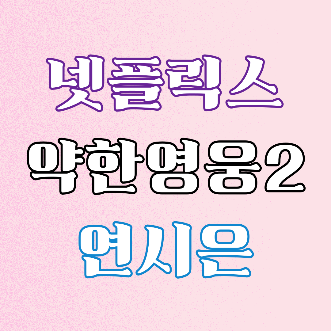 넷플릭스 약한영웅2 연시은1