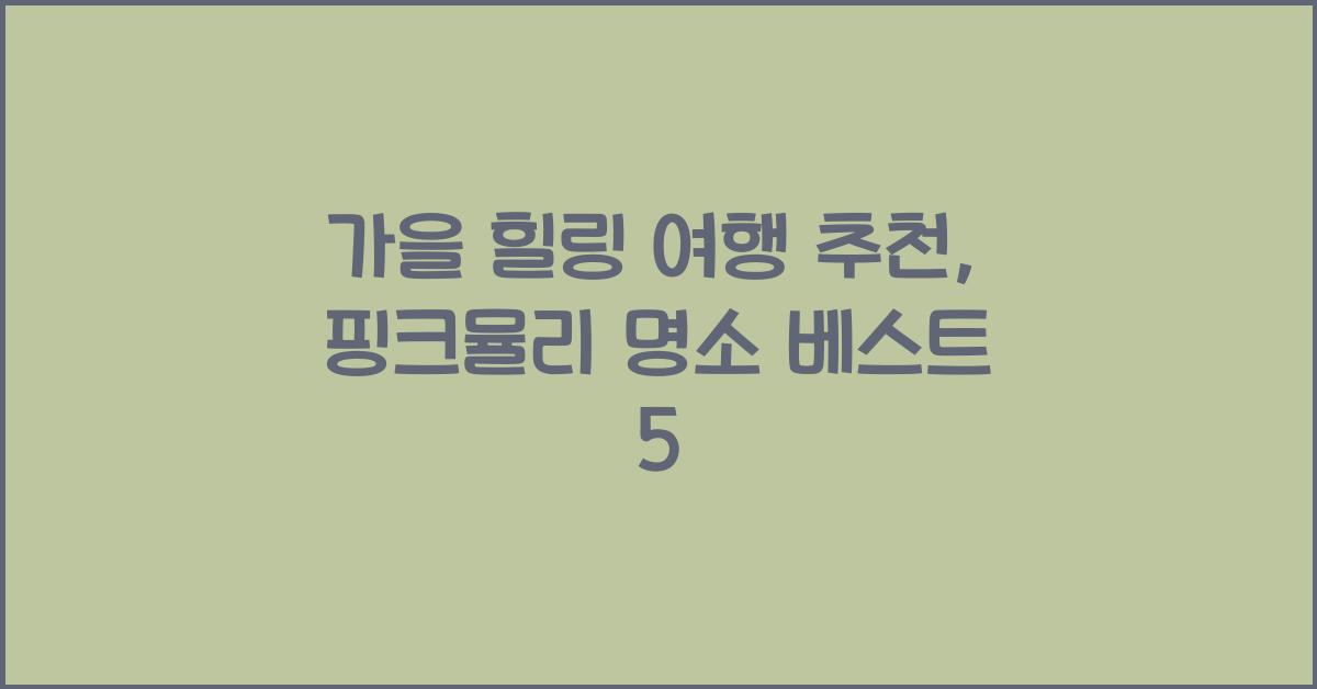 핑크뮬리 명소