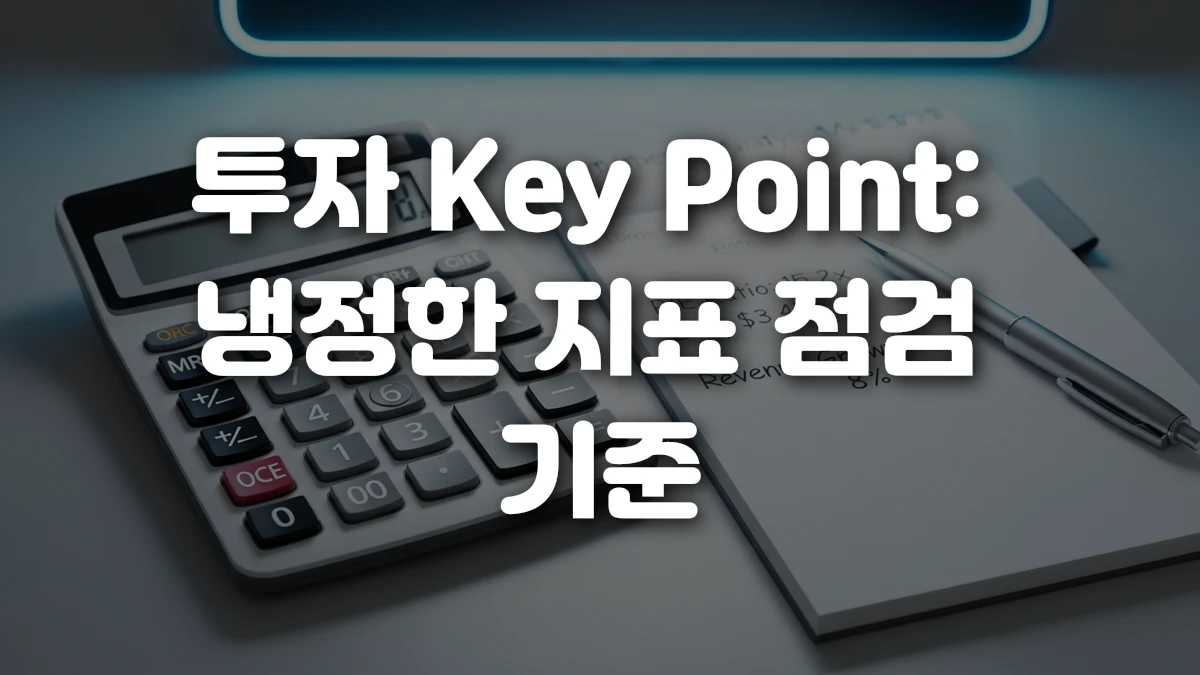투자 Key Point 냉정한 지표 점검 기준