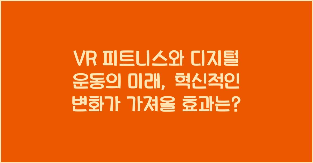 VR 피트니스, 디지털 운동