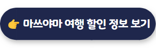 마쓰야마 여행 바로가기